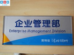 企业部门科室标识牌定做