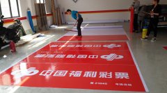 中国福利彩票刀刮布门头喷绘制作